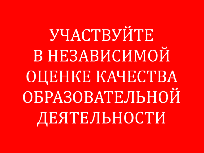 Оценка качества образовательной деятельности
