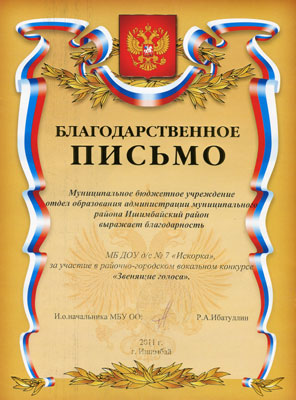 Благодарственное письмо