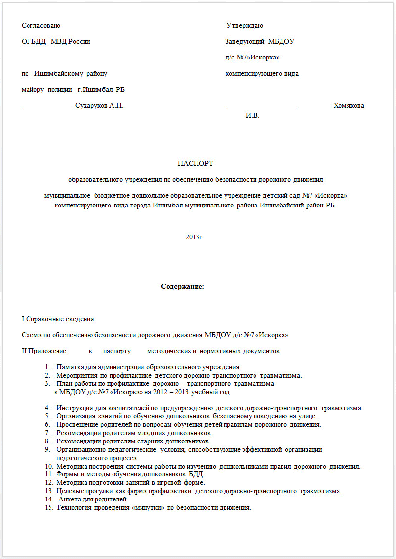 ПАСПОРТ образовательного учреждения по обеспечению безопасности дорожного движения