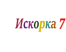 Искорка 7